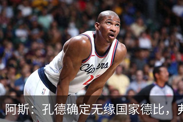 阿斯：孔德确定无缘国家德比，弗里克将沿用对巴黎的后防组合