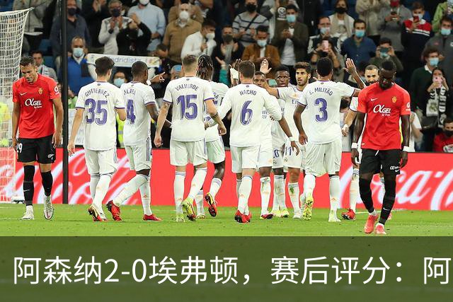 阿森纳2-0埃弗顿，赛后评分：阿森纳6号排第一