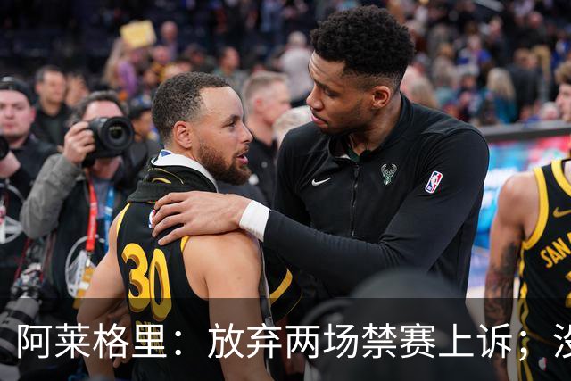 阿莱格里：放弃两场禁赛上诉；没拿到三分才是最大遗憾
