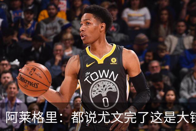 阿莱格里：都说尤文完了这是大错特错，他们受挫后往往更危险