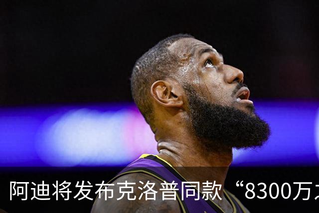 阿迪将发布克洛普同款“8300万之一”帽子，预计11月10日发售