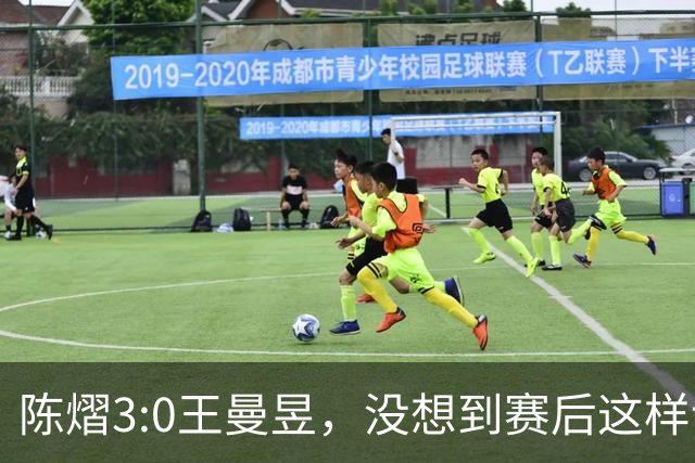 陈熠3:0王曼昱，没想到赛后这样说，一句话给足王曼昱“面子”！