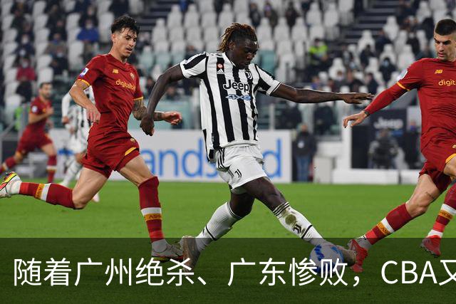 随着广州绝杀、广东惨败，CBA又乱了！广东倒数第6，深圳倒数第1