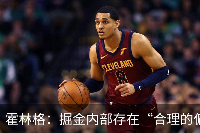 霍林格：掘金内部存在“合理的偏执”，担心约基奇耐心耗尽