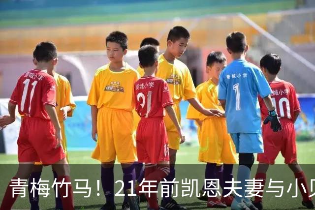青梅竹马！21年前凯恩夫妻与小贝同框，如今共同出席金球奖典礼