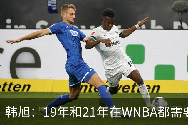 韩旭：19年和21年在WNBA都需要翻译 今年在WNBL才逐渐脱离翻译