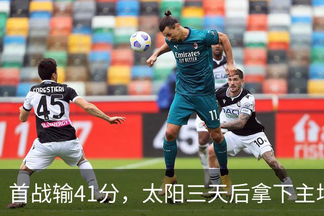 首战输41分，太阳三天后拿下主场开门红