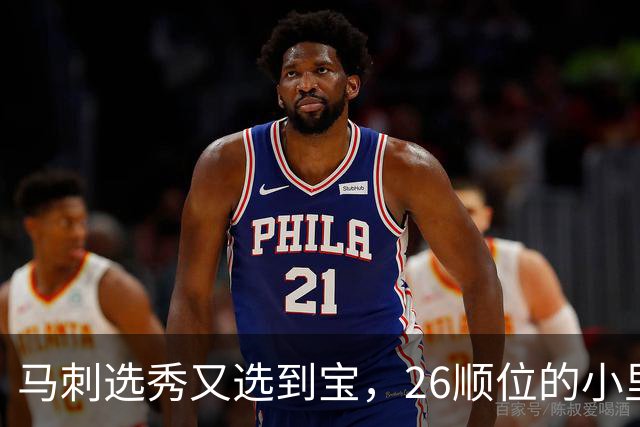 马刺选秀又选到宝，26顺位的小里德要成为联盟新罗德曼？