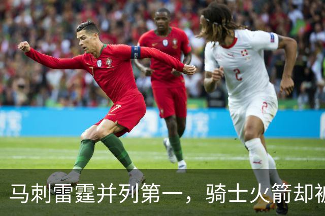马刺雷霆并列第一，骑士火箭却被看衰