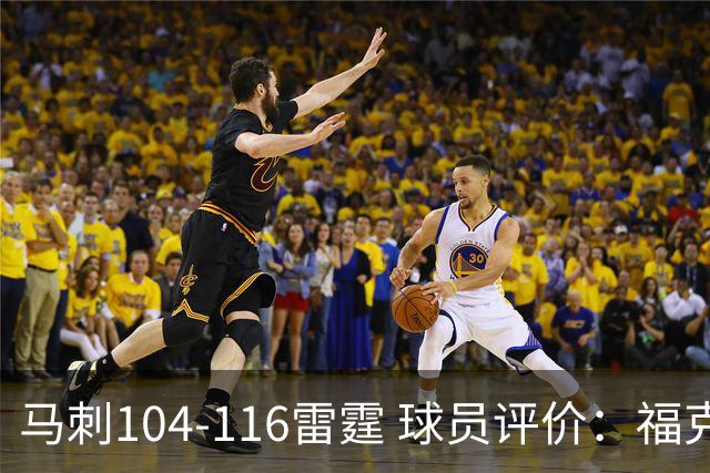 马刺104-116雷霆 球员评价：福克斯优秀，3人及格，6人低迷