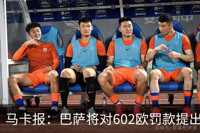 马卡报：巴萨将对602欧罚款提出上诉，认为接触小蜘蛛行为合规