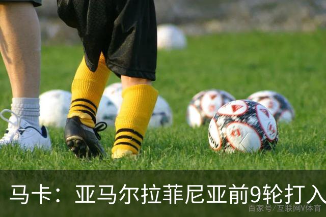 马卡：亚马尔拉菲尼亚前9轮打入20球，西甲上对是C罗和贝尔