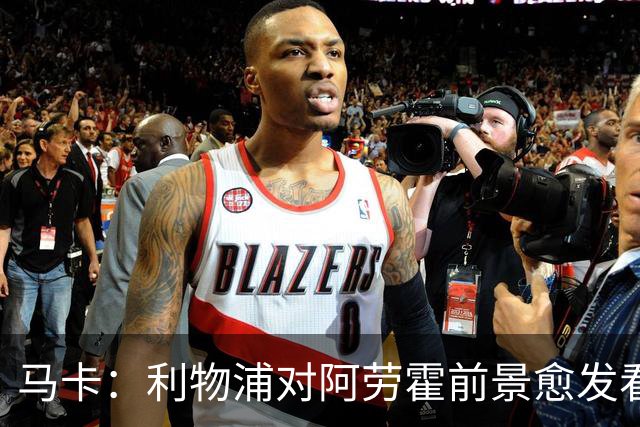 马卡：利物浦对阿劳霍前景愈发看好，若行使买断权需支付5500万欧