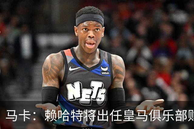 马卡：赖哈特将出任皇马俱乐部财务负责人
