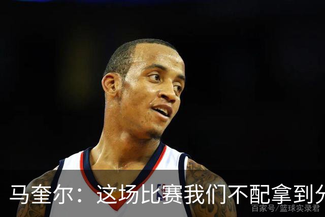 马奎尔：这场比赛我们不配拿到分数，必须扛起责任、从自身找原因