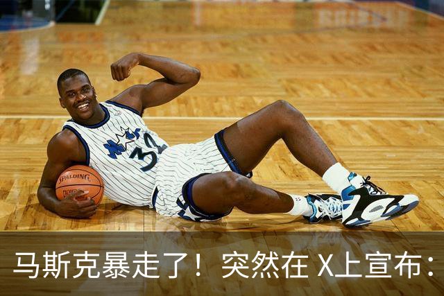 马斯克暴走了！突然在 X上宣布：只要 6 个月，我的AI就能世界领