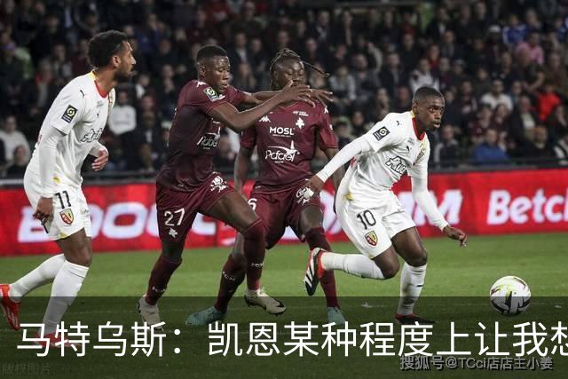马特乌斯：凯恩某种程度上让我想起贝肯鲍尔，球品和人品俱佳