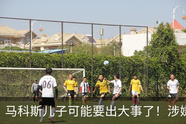 马科斯儿子可能要出大事了！涉嫌变相腐败，遭猛批，马科斯慌乱了