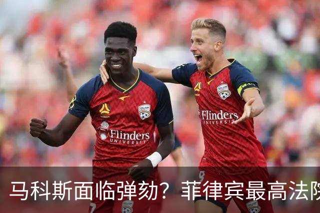 马科斯面临弹劾？菲律宾最高法院一纸裁决，反对派：机会来了！