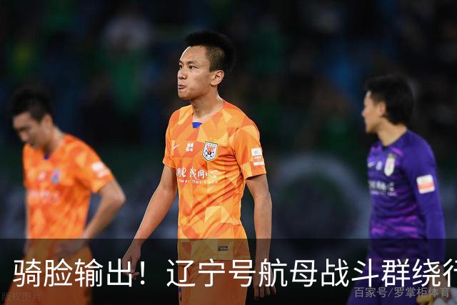 骑脸输出！辽宁号航母战斗群绕行菲律宾