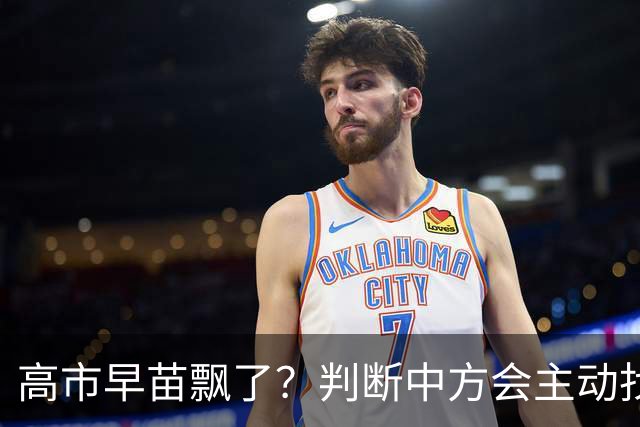 高市早苗飘了？判断中方会主动找日本和解，左等右等就是等不来