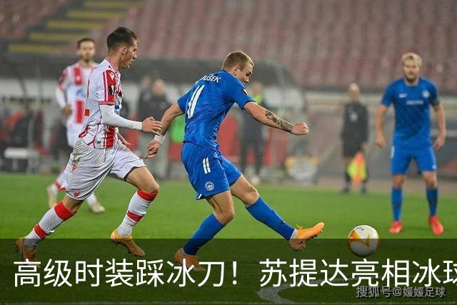 高级时装踩冰刀！苏提达亮相冰球赛，松石耳坠配饰惊艳全场
