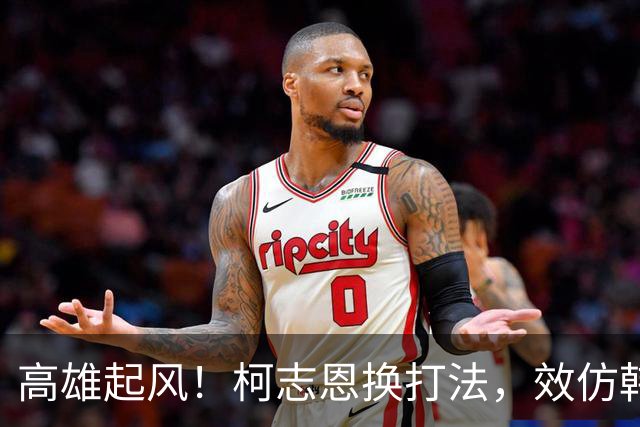 高雄起风！柯志恩换打法，效仿韩国瑜出金句：跟上潮流不要新潮流