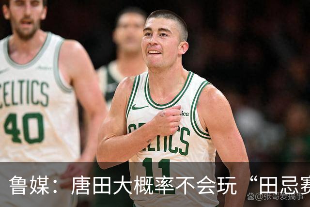 鲁媒：唐田大概率不会玩“田忌赛马”能赢的比赛泰山队不会手软