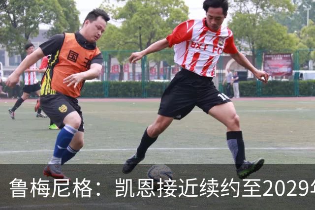 鲁梅尼格：凯恩接近续约至2029年，奥利塞是下一个