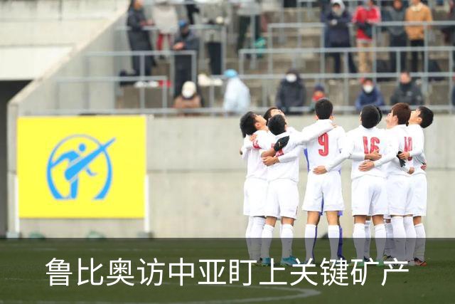 鲁比奥访中亚盯上关键矿产