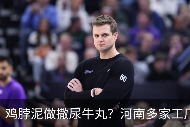 鸡脖泥做撒尿牛丸？河南多家工厂被曝光，厂家提醒：有馅料的少吃