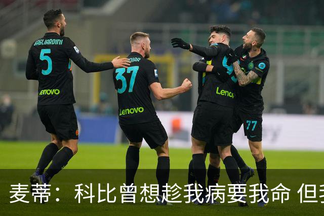 麦蒂：科比曾想趁我病要我命 但我仍得了38分
