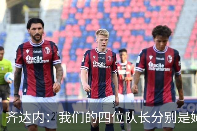 齐达内：我们的四位队长分别是姆巴佩、登贝莱、拉比奥和孔德