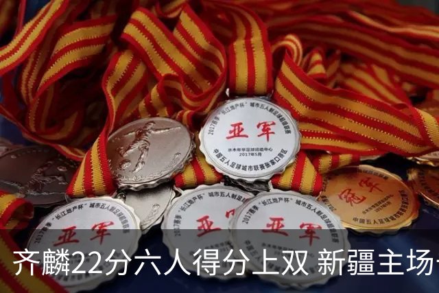 齐麟22分六人得分上双 新疆主场击败天津2连胜