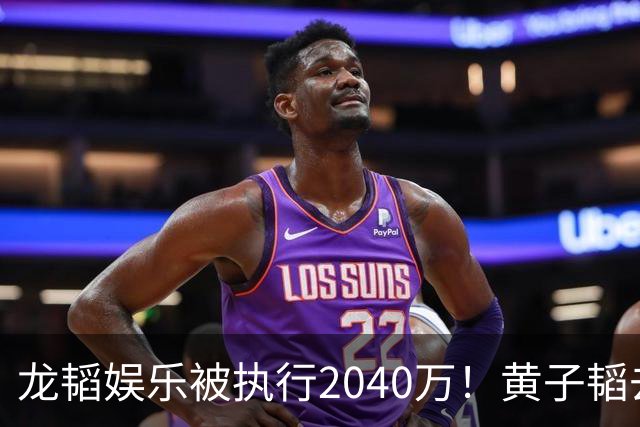 龙韬娱乐被执行2040万！黄子韬去年7月卸任执行董事，其卫生巾生意却风生水起，一年累计GMV突破7亿元