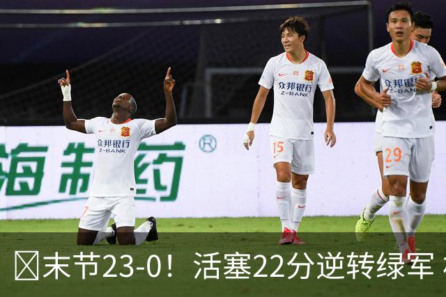 🏀末节23-0！活塞22分逆转绿军 杜伦22+9 乔治38+5 塔图姆23中6