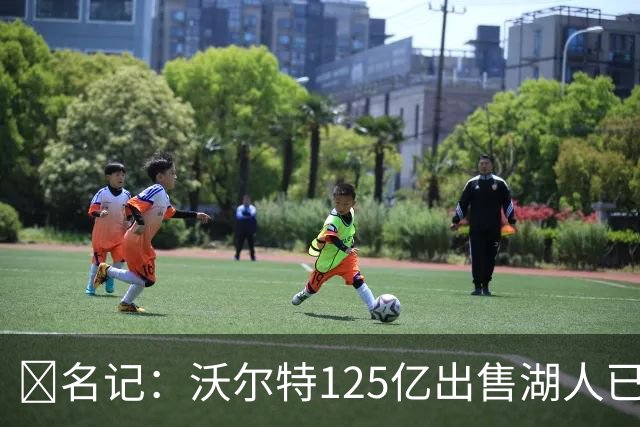 💥名记：沃尔特125亿出售湖人已完全达成一致 预计很快正式签约