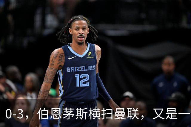 0-3，伯恩茅斯横扫曼联，又是一场毫无斗志的耻辱惨败，卡里克何去何从