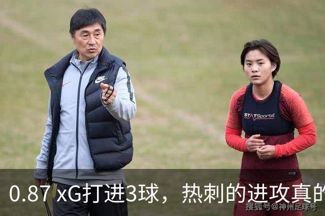 0.87 xG打进3球，热刺的进攻真的好了吗？