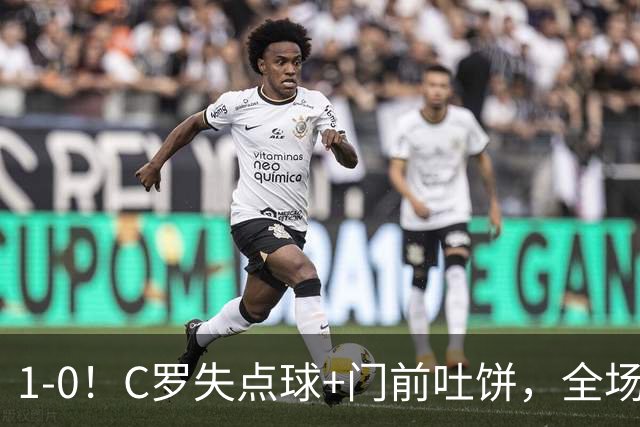 1-0！C罗失点球+门前吐饼，全场最低分，菲利克斯救主，利雅得胜利3连胜