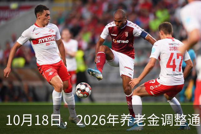 10月18日，2026年养老金调整通知公布了吗？部分人能迎来额外收入