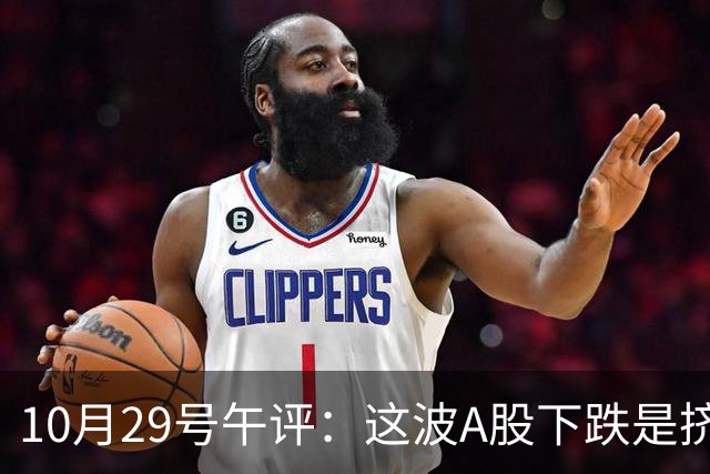 10月29号午评：这波A股下跌是挤泡沫还是熊来了？大盘后市将何去何从？