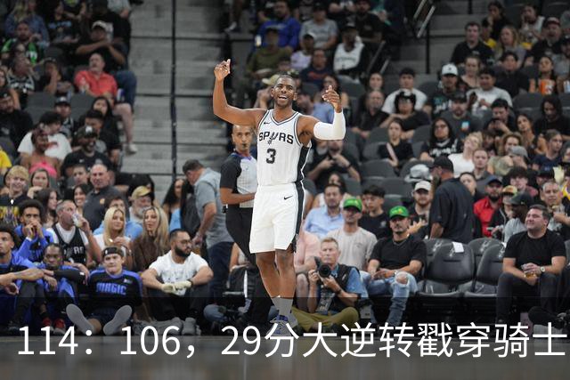 114：106，29分大逆转戳穿骑士队3大伪装！莫布里被高估，哈登冠军梦碎了
