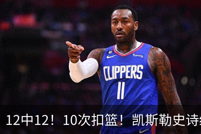 12中12！10次扣篮！凯斯勒史诗级首秀，4换1+4年1.3亿美金太值了