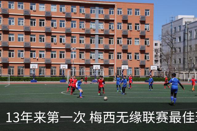 13年来第一次 梅西无缘联赛最佳球员评选