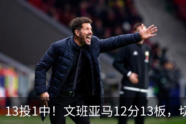 13投1中！文班亚马12分13板，切特14分赢下内线对话