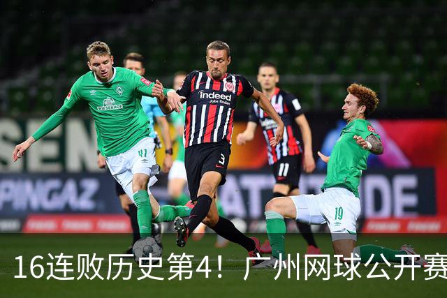 16连败历史第4！广州网球公开赛：46岁大威0-2不敌18岁新星