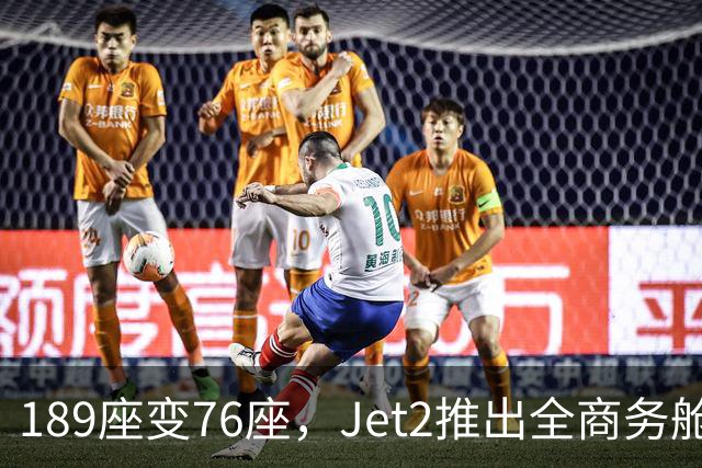 189座变76座，Jet2推出全商务舱包机
