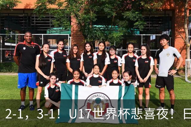 2-1，3-1！U17世界杯悲喜夜！日美晋级，中国女足创历史，8强对阵出炉