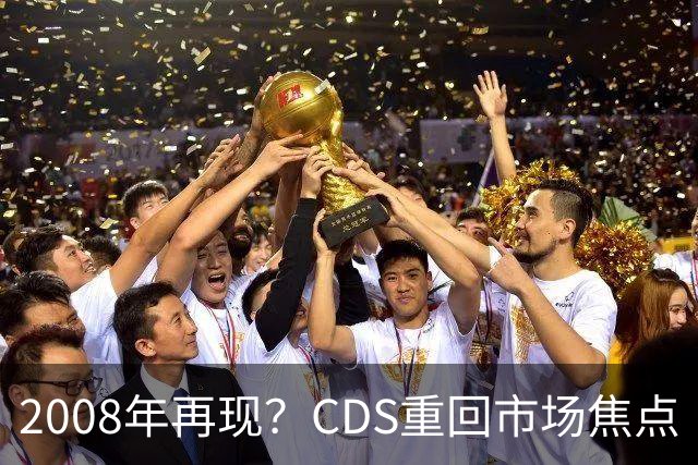2008年再现？CDS重回市场焦点
